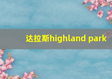 达拉斯highland park